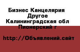 Бизнес Канцелярия - Другое. Калининградская обл.,Пионерский г.